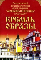 DVD "Московский Кремль: Кремль. Образы" - «globural.ru» - Йошкар-Ола