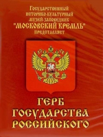 DVD Герб Государства Российского (о 500 летней истории российского герба) - «globural.ru» - Йошкар-Ола