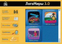 ЛогоМиры 3.0. (Интегрированная творческая среда). - «globural.ru» - Йошкар-Ола