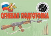 Комплект плакатов "Огневая подготовка" - «globural.ru» - Йошкар-Ола