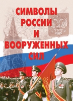 Комплект плакатов "Символы России и ВС" - «globural.ru» - Йошкар-Ола