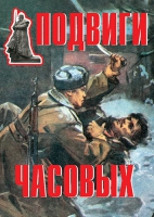 Комплект плакатов "Подвиги часовых" - «globural.ru» - Йошкар-Ола