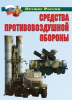 Комплект плакатов "Средства противовоздушной обороны" - «globural.ru» - Йошкар-Ола