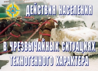 Комплект плакатов "Действия населения в ЧС техногенного характера" - «globural.ru» - Йошкар-Ола