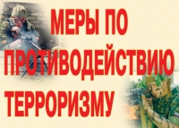 Комплект плакатов "Меры по противодействию терроризму" - «globural.ru» - Йошкар-Ола
