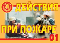 Комплект плакатов "Действия при пожаре" - «globural.ru» - Йошкар-Ола