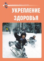 Комплект плакатов "Укрепление здоровья" - «globural.ru» - Йошкар-Ола