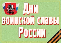 Комплект плакатов "Дни воинской славы России" - «globural.ru» - Йошкар-Ола
