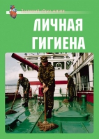 Комплект плакатов "Личная гигиена" - «globural.ru» - Йошкар-Ола