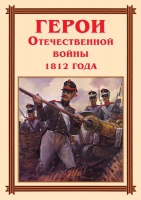 Комплект плакатов "Герои Отечественной войны 1812 года" - «globural.ru» - Йошкар-Ола
