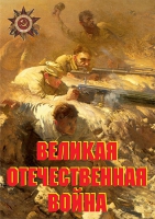 Комплект плакатов "Великая Отечественная война (основные этапы)" - «globural.ru» - Йошкар-Ола