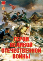 Комплект плакатов "Герои Великой Отечественной войны" - «globural.ru» - Йошкар-Ола