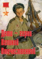 Комплект плакатов "Дети – герои Великой Отечественной" - «globural.ru» - Йошкар-Ола
