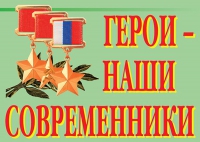Комплект плакатов "Герои – наши современники" - «globural.ru» - Йошкар-Ола