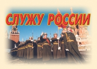Комплект плакатов "Служу России" - «globural.ru» - Йошкар-Ола