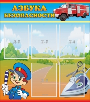 Стенд "Азбука безопасности" с 5 карманами - «globural.ru» - Йошкар-Ола