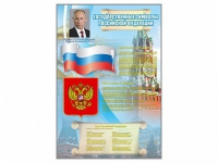 Стенд "Государственные символы Российской Федерации" - «globural.ru» - Йошкар-Ола