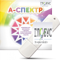 Программно-дидактический комплекс для занятий с детьми с аутизмом и нарушениями интеллекта "А-спектр" - «globural.ru» - Йошкар-Ола
