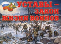 Комплект плакатов "Уставы – закон жизни воинов" - «globural.ru» - Йошкар-Ола
