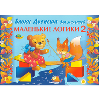Альбом "Блоки Дьенеша для малышей. Маленькие логики 2" - «globural.ru» - Йошкар-Ола