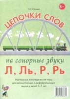 Логопедическая игра "Цепочки слов на сонорные звуки Л, Ль, Р, Рь" - «globural.ru» - Йошкар-Ола