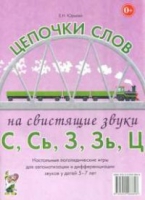 Логопедическая игра "Цепочки слов на свистящие звуки С, Сь, З, Зь" - «globural.ru» - Йошкар-Ола