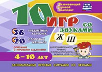 Развивающий игровой комплект "10 игр со звуками Ж, Ш" - «globural.ru» - Йошкар-Ола