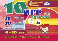Развивающий игровой комплект "10 игр со звуками З, Зь" - «globural.ru» - Йошкар-Ола