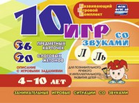Развивающий игровой комплект "10 игр со звуками Л, Ль" - «globural.ru» - Йошкар-Ола