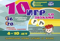 Развивающий игровой комплект "10 игр со звуками Р, Рь" - «globural.ru» - Йошкар-Ола