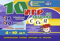 Развивающий игровой комплект "10 игр со звуками С,Сь, Ц" - «globural.ru» - Йошкар-Ола