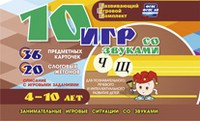 Развивающий игровой комплект "10 игр со звуками Ч, Щ" - «globural.ru» - Йошкар-Ола