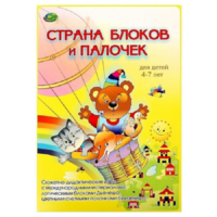 Альбом-игра "Блоки Дьенеша и палочки Кюизенера. Страна блоков и палочек" - «globural.ru» - Йошкар-Ола