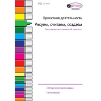 Проектная деятельность. Рисуем, считаем, создаём. Программно-методический комплекс - «globural.ru» - Йошкар-Ола