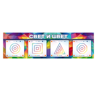Интерактивный светодинамический модуль "Свет и цвет" с маркерными полями - «globural.ru» - Йошкар-Ола