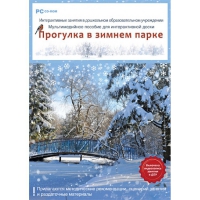 Интерактивные занятия в ДОУ. Прогулка в зимнем парке - «globural.ru» - Йошкар-Ола