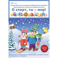Интерактивные занятия в ДОУ. О спорт, ты – мир! - «globural.ru» - Йошкар-Ола