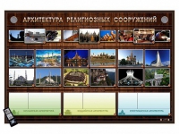 Интерактивный стенд "Архитектура религиозных сооружений" адаптивный, с сенсорным пультом управления и планшетом со шрифтом Брайля (основы духовно-нравственной культуры народов России) - «globural.ru» - Йошкар-Ола