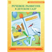 Речевое развитие в детском саду. Программно-методический комплекс - «globural.ru» - Йошкар-Ола
