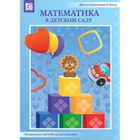 Математика в детском саду. Программно-методический комплекс - «globural.ru» - Йошкар-Ола