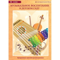 Музыкальное воспитание в детском саду. Программно-методический комплекс - «globural.ru» - Йошкар-Ола