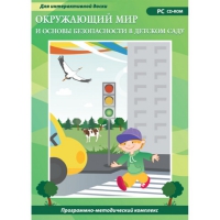 Окружающий мир и основы безопасности в детском саду. Программно-методический комплекс - «globural.ru» - Йошкар-Ола