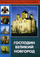 DVD "Господин Великий Новгород" - «globural.ru» - Йошкар-Ола