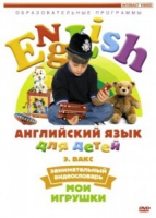 DVD Английский для детей. "Занимательный видеословарь. Часть 1. «Мои игрушки» " - «globural.ru» - Йошкар-Ола
