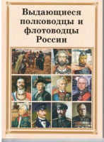 Брошюра "Выдающиеся полководцы и флотоводцы России" - «globural.ru» - Йошкар-Ола