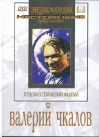 DVD художественный фильм "Валерий Чкалов" - «globural.ru» - Йошкар-Ола