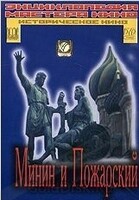 DVD художественный фильм "Минин и Пожарский" - «globural.ru» - Йошкар-Ола