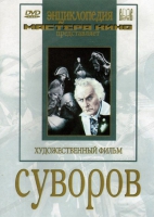 DVD художественный фильм "Суворов" - «globural.ru» - Йошкар-Ола