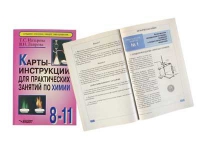 Карты - инструкции для практических занятий по химии: 8-11 класс. Назарова Т.С. - «globural.ru» - Йошкар-Ола