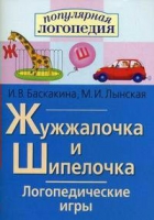 Логопедические игры "Жужжалочка и Шипелочка" - «globural.ru» - Йошкар-Ола